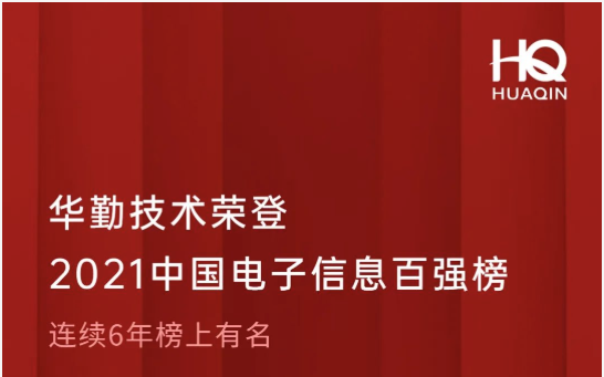 尊龙凯时-人生就是搏技术荣登2021中国电子信息百强榜第18位