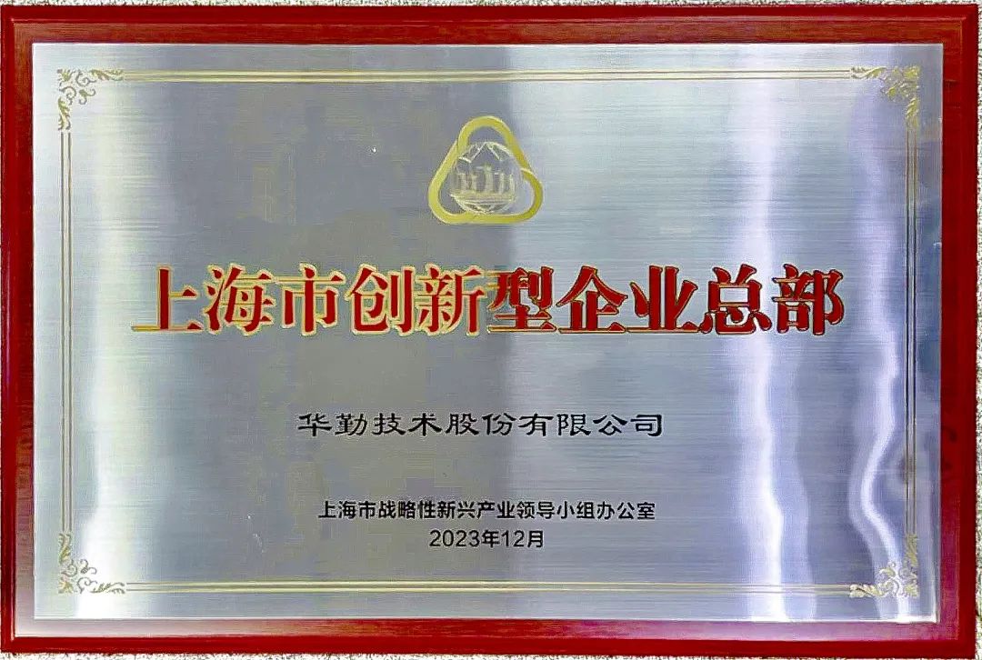 上海市市长龚正授牌，尊龙凯时-人生就是搏技术被评为首批上海市创新型企业总部