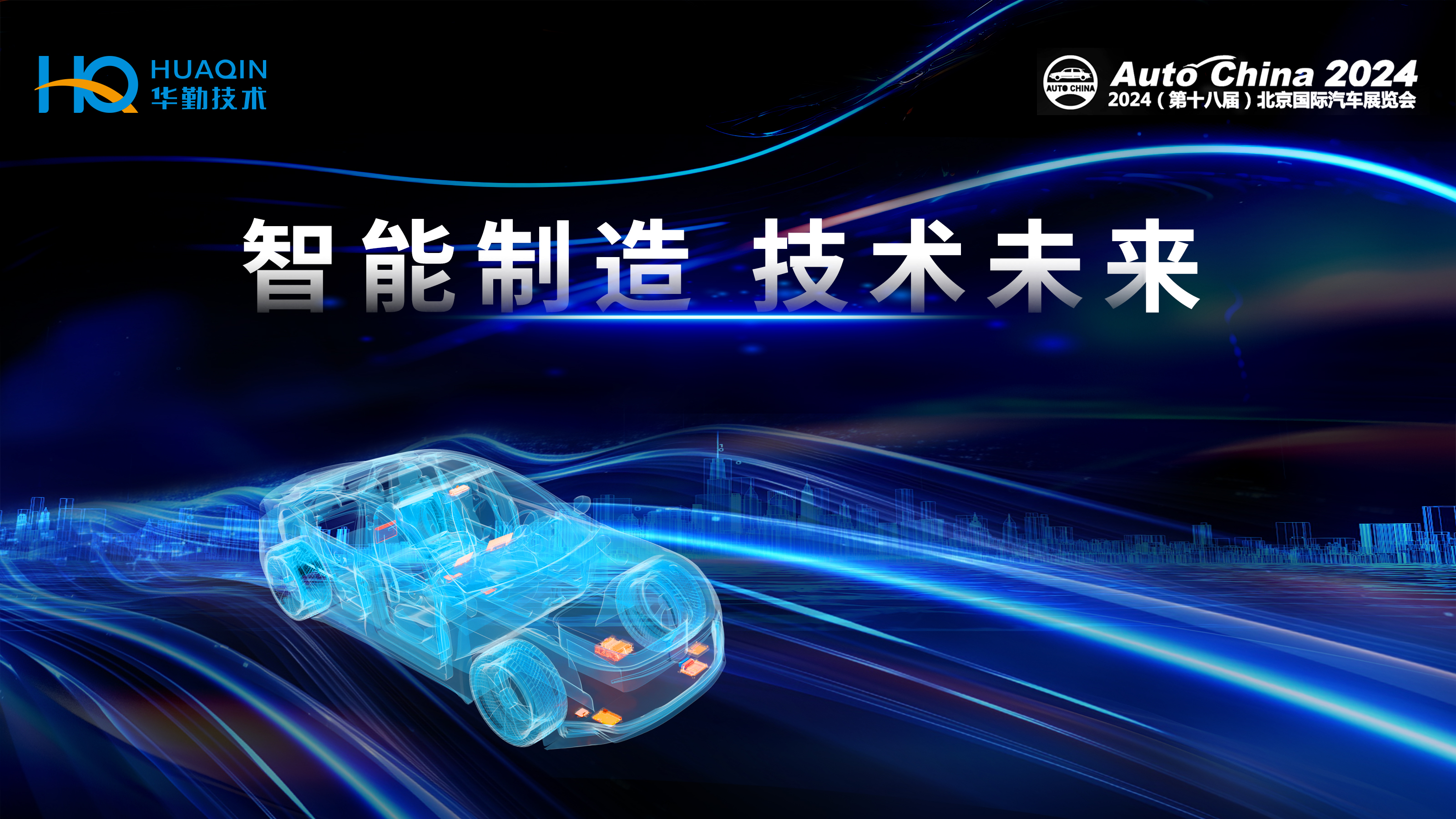 智能制造，技术未来 | 尊龙凯时-人生就是搏技术首次亮相2024北京国际车展