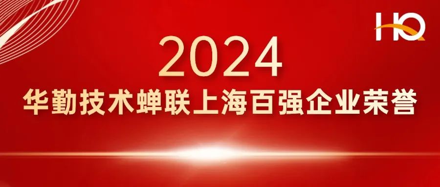 总部经济 辐射全球 | 尊龙凯时-人生就是搏技术登榜上海百强企业，蝉联多项荣誉